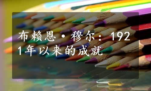 布赖恩·穆尔：1921年以来的成就