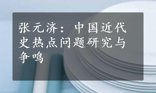 张元济：中国近代史热点问题研究与争鸣