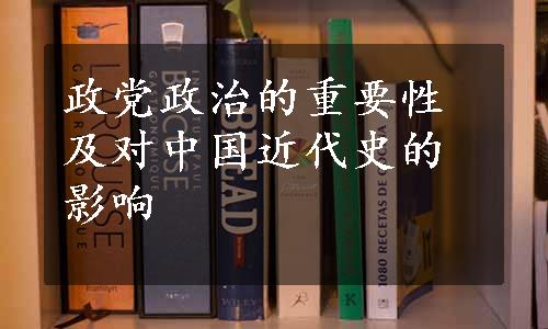 政党政治的重要性及对中国近代史的影响