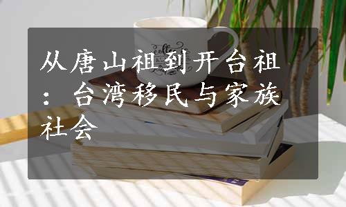 从唐山祖到开台祖：台湾移民与家族社会