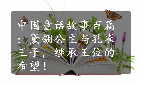 中国童话故事百篇：黛翎公主与孔雀王子，继承王位的希望！