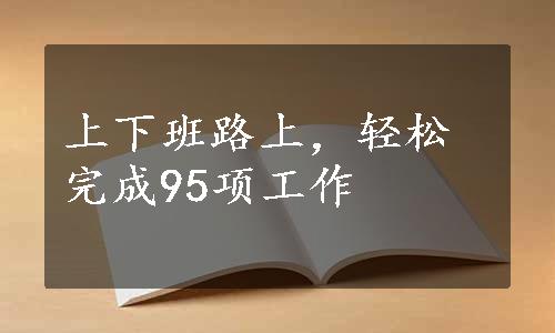 上下班路上，轻松完成95项工作