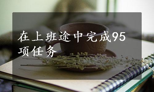 在上班途中完成95项任务