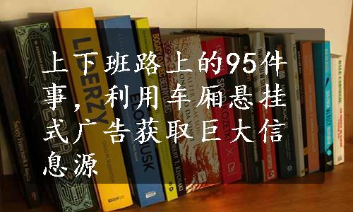 上下班路上的95件事，利用车厢悬挂式广告获取巨大信息源