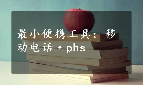 最小便携工具：移动电话·phs