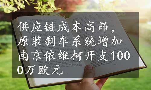 供应链成本高昂，原装刹车系统增加南京依维柯开支1000万欧元