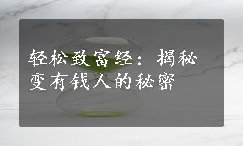 轻松致富经：揭秘变有钱人的秘密