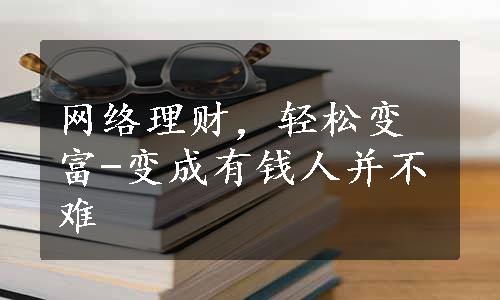 网络理财，轻松变富-变成有钱人并不难