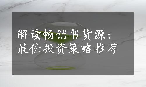 解读畅销书货源：最佳投资策略推荐