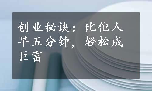 创业秘诀：比他人早五分钟，轻松成巨富