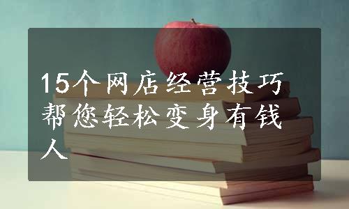 15个网店经营技巧帮您轻松变身有钱人