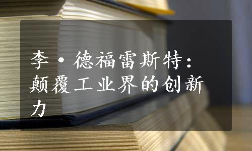 李·德福雷斯特：颠覆工业界的创新力