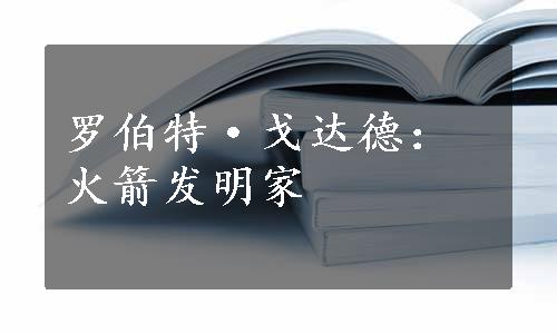 罗伯特·戈达德：火箭发明家