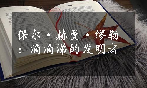 保尔·赫曼·缪勒：滴滴涕的发明者