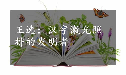 王选：汉字激光照排的发明者