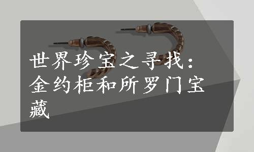 世界珍宝之寻找：金约柜和所罗门宝藏