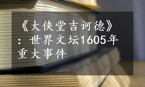 《大侠堂吉诃德》：世界文坛1605年重大事件