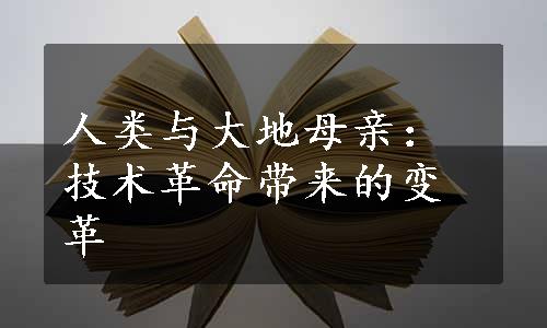 人类与大地母亲：技术革命带来的变革