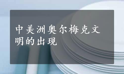 中美洲奥尔梅克文明的出现