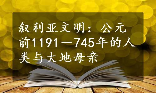 叙利亚文明：公元前1191－745年的人类与大地母亲