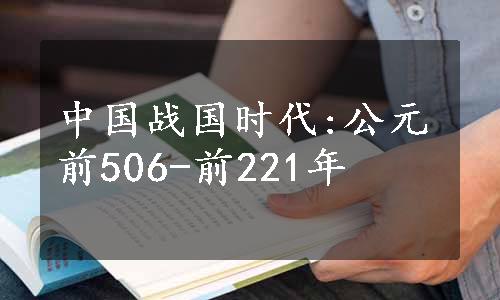 中国战国时代:公元前506-前221年