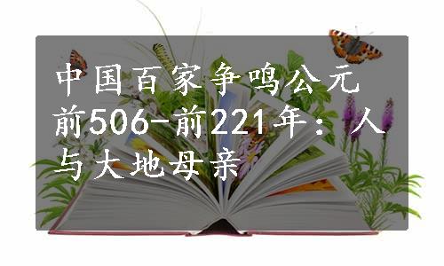 中国百家争鸣公元前506-前221年：人与大地母亲