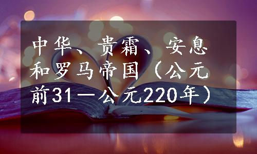 中华、贵霜、安息和罗马帝国（公元前31－公元220年）