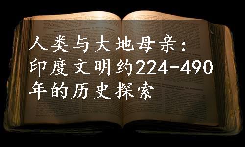 人类与大地母亲：印度文明约224-490年的历史探索