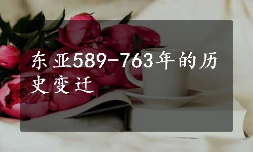 东亚589-763年的历史变迁