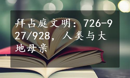 拜占庭文明：726-927/928，人类与大地母亲