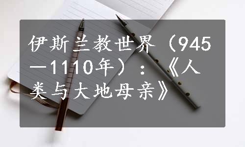 伊斯兰教世界（945－1110年）：《人类与大地母亲》