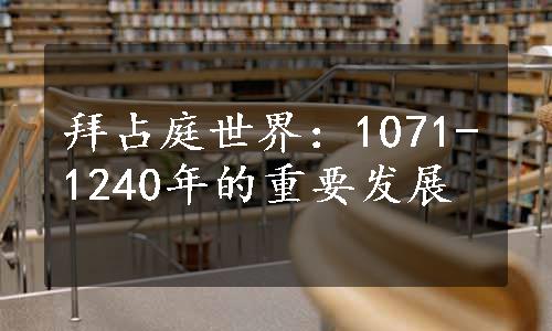 拜占庭世界：1071-1240年的重要发展