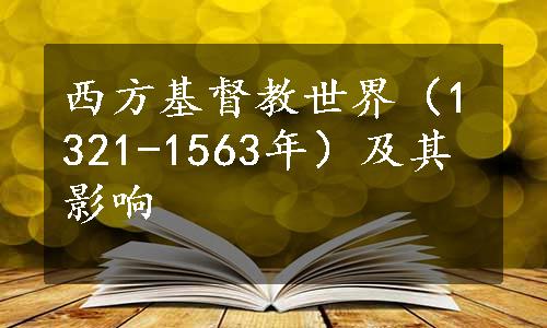 西方基督教世界（1321-1563年）及其影响