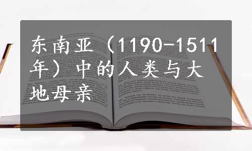 东南亚（1190-1511年）中的人类与大地母亲