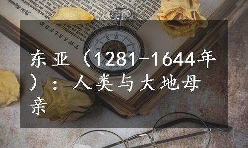 东亚（1281-1644年）：人类与大地母亲