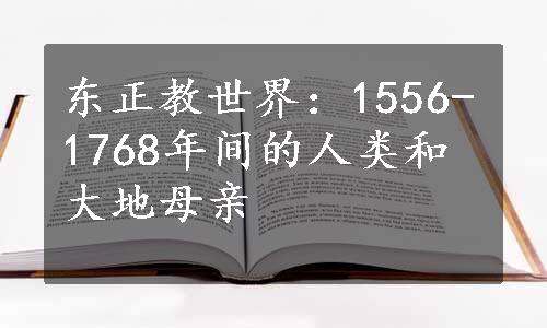 东正教世界：1556-1768年间的人类和大地母亲