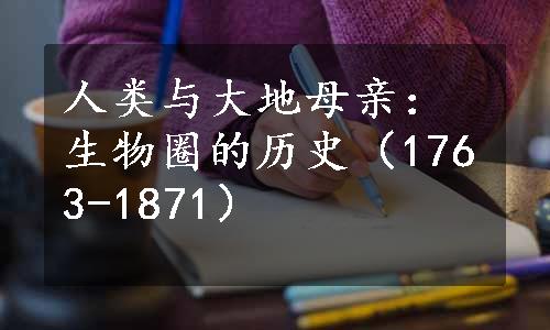 人类与大地母亲：生物圈的历史（1763-1871）