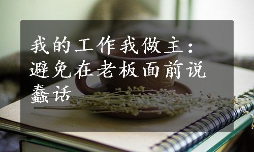 我的工作我做主：避免在老板面前说蠢话