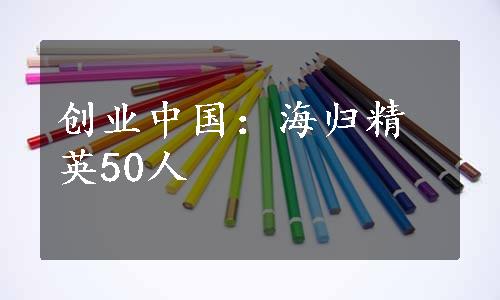 创业中国：海归精英50人