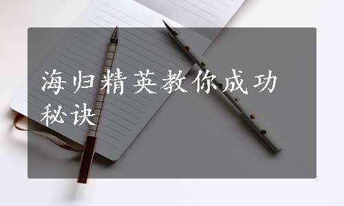 海归精英教你成功秘诀