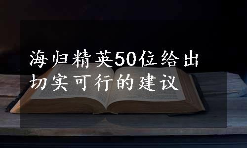 海归精英50位给出切实可行的建议