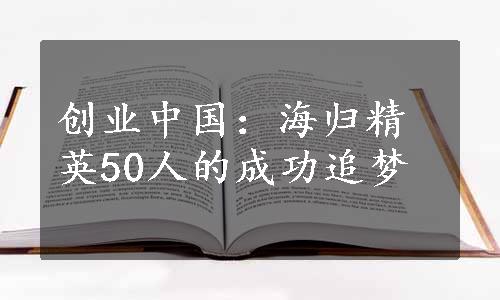 创业中国：海归精英50人的成功追梦