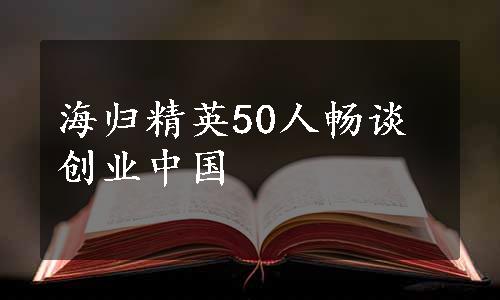 海归精英50人畅谈创业中国