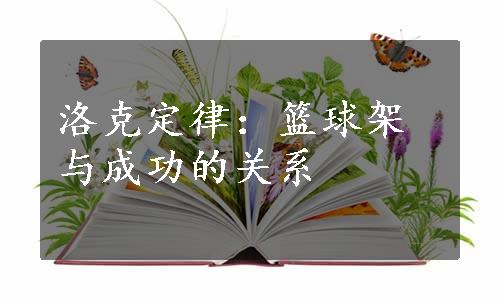 洛克定律：篮球架与成功的关系