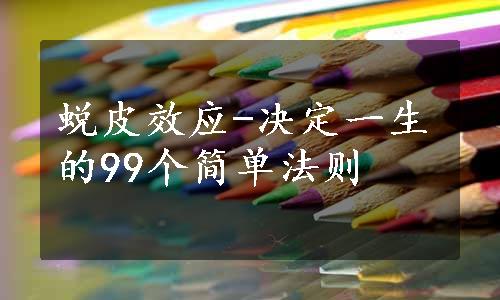 蜕皮效应-决定一生的99个简单法则