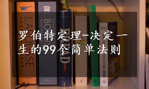 罗伯特定理-决定一生的99个简单法则