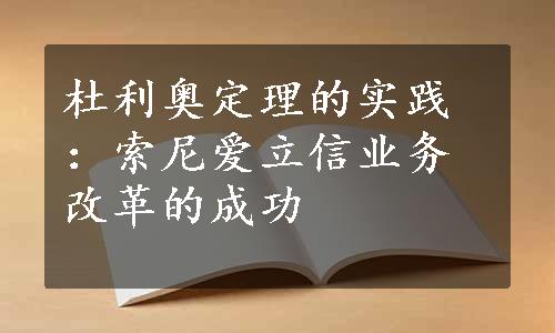 杜利奥定理的实践：索尼爱立信业务改革的成功