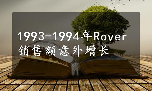 1993-1994年Rover销售额意外增长