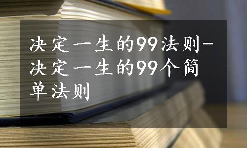 决定一生的99法则-决定一生的99个简单法则