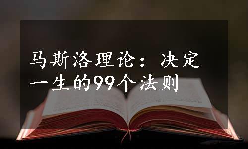 马斯洛理论：决定一生的99个法则